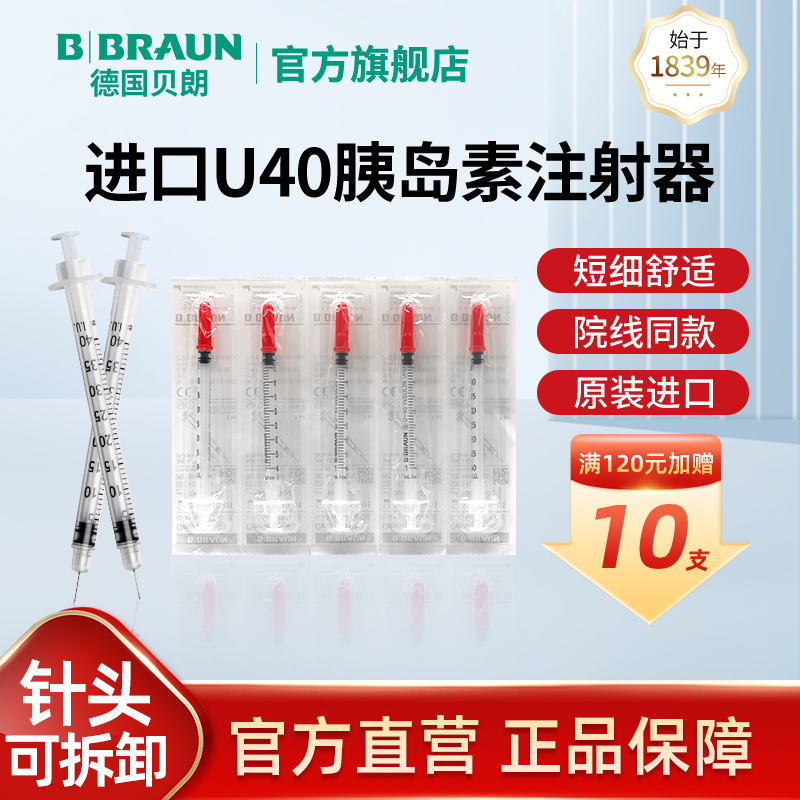 德国贝朗进口u40胰岛素注射器