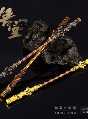 翻模悟空游戏周边齐天大圣如意金箍棒全金属工艺品摆件22CM