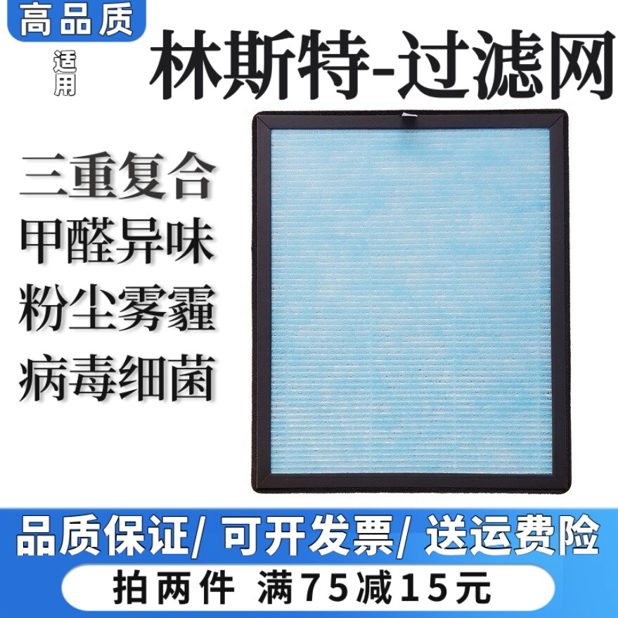 适用林斯特空气净化器过滤网LST-881/882/883高效除甲醛抗菌滤芯