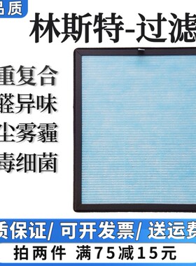 适用林斯特空气净化器过滤网LST-881/882/883高效除甲醛抗菌滤芯