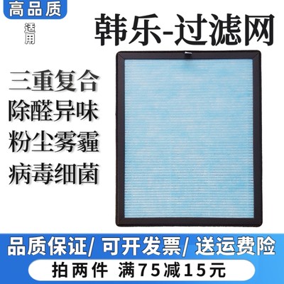 适用韩乐空气净化器过滤网除甲醛雾霾粉尘异味烟味抗病毒细菌滤芯