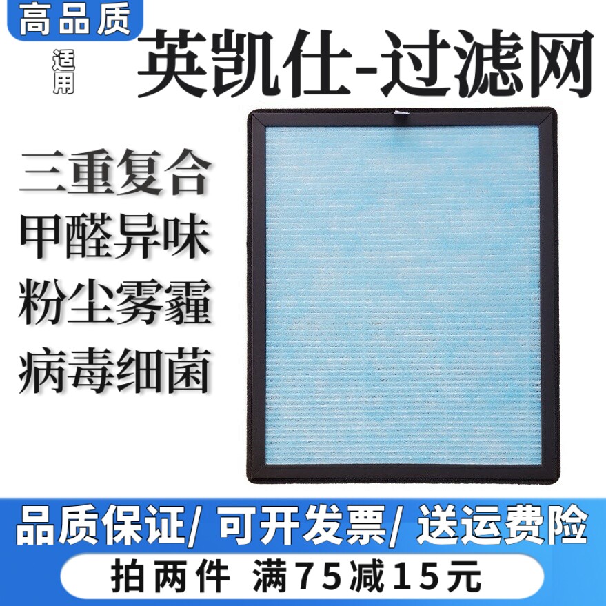 适用英凯仕空气净化器01/02/08/03/07过滤网除甲醛粉尘抗病菌滤芯