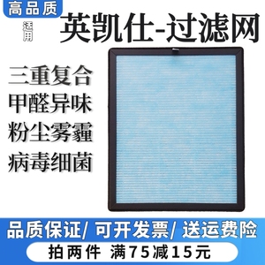 适用英凯仕空气净化器01/02/08/03/07过滤网除甲醛粉尘抗病菌滤芯