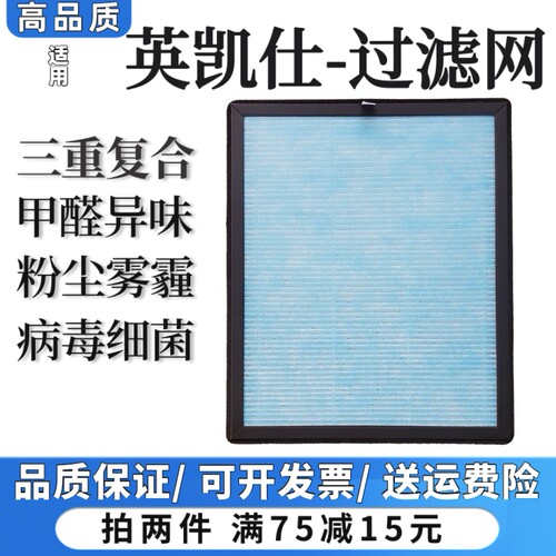 适用英凯仕空气净化器01/02/08/03/07过滤网除甲醛粉尘抗病菌滤芯