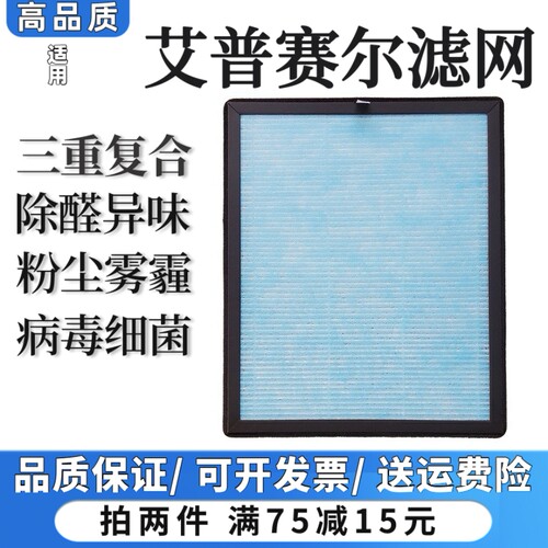 适用ALPESAIR艾普赛尔空气净化器过滤网除甲醛异味粉尘抗病菌滤芯