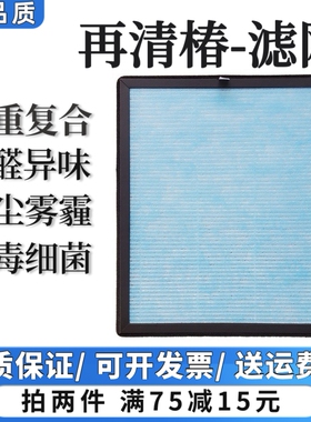 适用再清椿空气净化器过滤网JH-801/802除甲醛异烟味抗病菌过滤芯