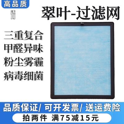 适用翠叶空气净化器过滤网除甲醛雾霾粉尘异味抗病毒细菌滤芯