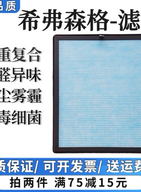 适用希弗森格空气净化器过滤网除甲醛粉尘异味烟味抗病毒细菌滤芯