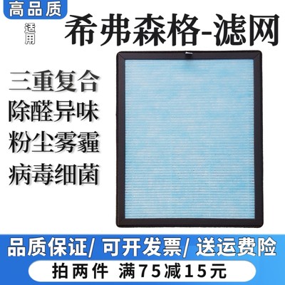 适用希弗森格空气净化器过滤网除甲醛粉尘异味烟味抗病毒细菌滤芯