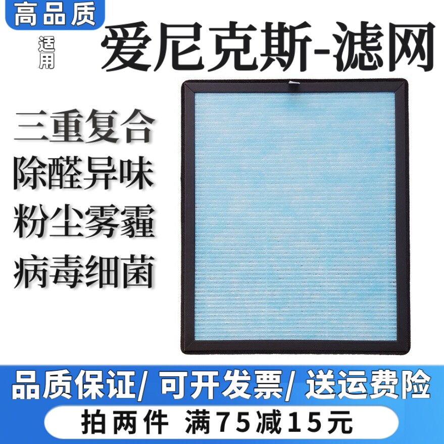 适用爱尼克斯空气净化器过滤网除甲醛雾霾异烟味粉尘抗病菌过滤芯