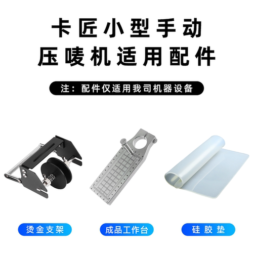 卡匠小型手动烫金烙印扩展配件