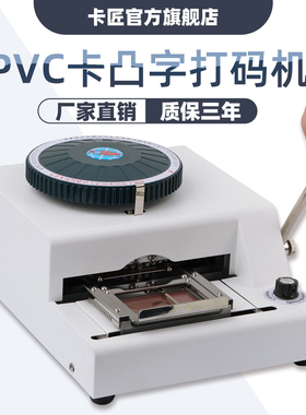 卡匠68D凸码机手动凸字机编号日期压烫机烫印机PVC会员卡胶卡压字机WT-90AS硅胶平板烫金机压码机胶卡压码机