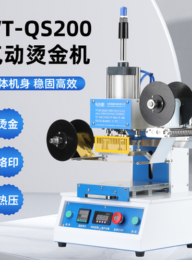 WT-QS200气动烫金机稳固机身烫印机纸质蛋糕盒PVC塑料名片木头亚克力PU笔记本皮革LOGO大面积烫金烙印压痕机