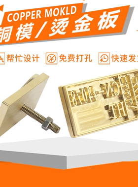 铜模logo订制皮标烙印模烫金膜印章黄铜CNC雕刻手工皮具T型活字英文字母数字DIY弧形天地模浮雕模商标烫金版