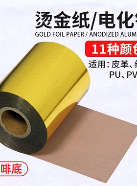 进口皮革烫金纸PVC吸塑膜铜板纸PU牛皮电化铝120米长台湾南亚咖啡底金色银色哑金哑银玫瑰金红蓝绿黑色金箔纸