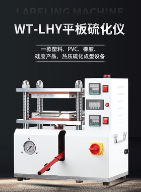 小型平板硫化机橡胶塑料颗粒压片机电热塑模试验机膜电极硫化仪