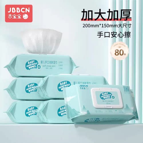 吉宝宝婴儿手口湿巾80抽加厚