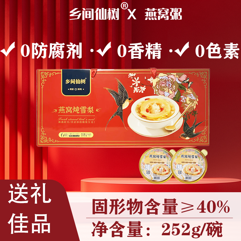 乡间仙树燕窝炖梨礼物冰糖烤梨滋补雪梨冲泡即食开盖免煮手提礼盒