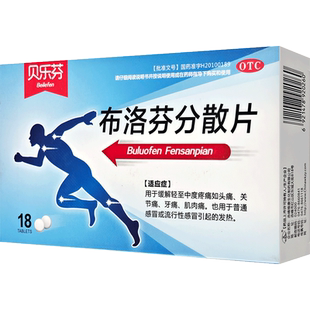 贝乐芬布洛芬分散片0.2g*18片头痛关节痛牙痛肌肉痛感冒引起发热