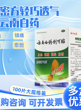 云南白药创可贴100片创可贴云南白药创口贴止痛药止血消炎创伤口