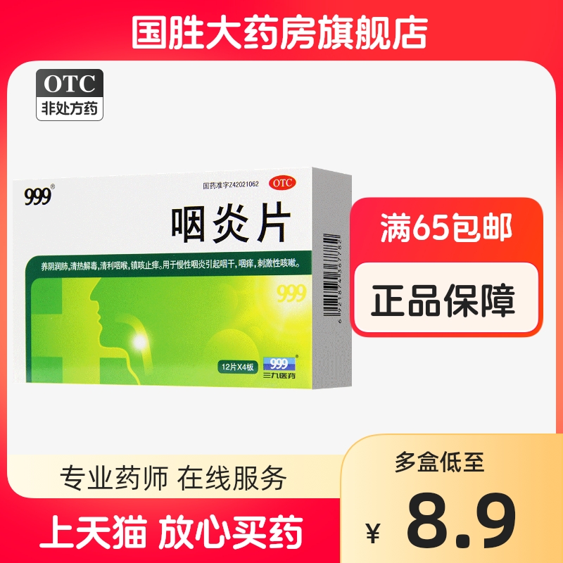 三九999咽炎片48片咽炎片 慢性咽炎药咽喉炎药清喉利咽咽干咽痒