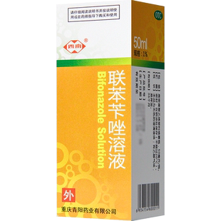 西南联苯苄唑溶液50ml喷雾真菌手癣脚癣股癣联苯苄唑喷雾正品