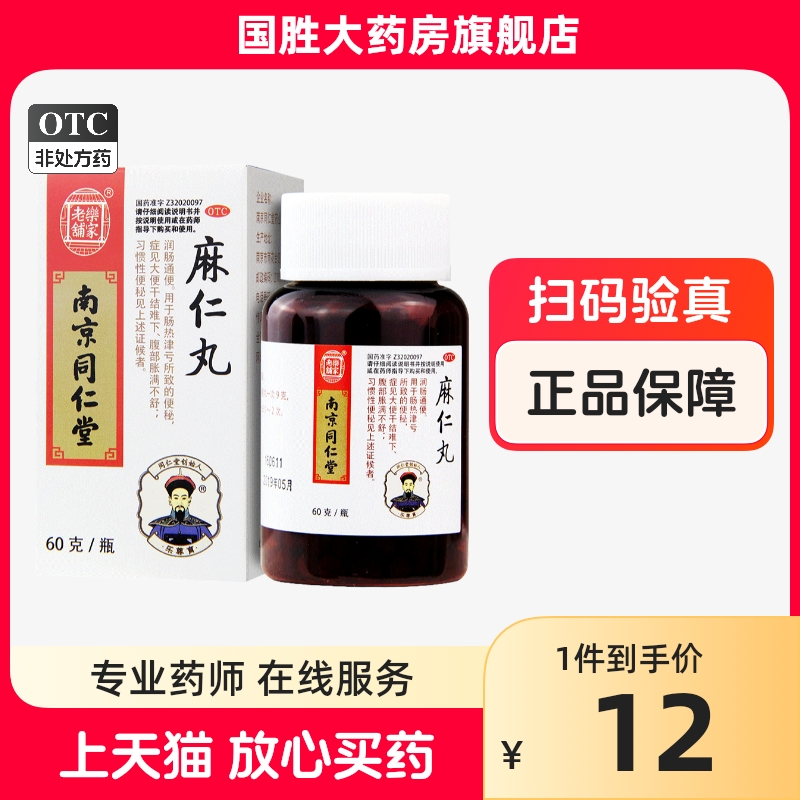 【乐家老铺】麻仁丸60g*1瓶/盒便秘润肠通便大便干结腹胀通便