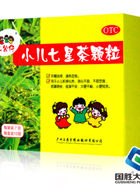 三公仔小儿七星茶颗粒10袋