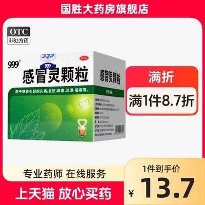 【999】感冒灵颗粒10g*9袋/盒感冒头痛发热咽痛鼻塞