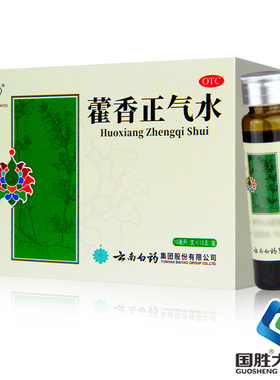 云丰云南白药藿香正气水10支外感风寒署湿头痛呕吐泄泻胃肠型感冒