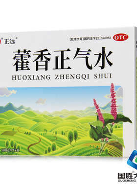 正远藿香正气水10ml*12支/盒感冒呕吐理气中和