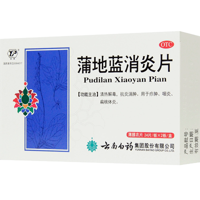 【云南白药】蒲地蓝消炎片300mg*48片/盒