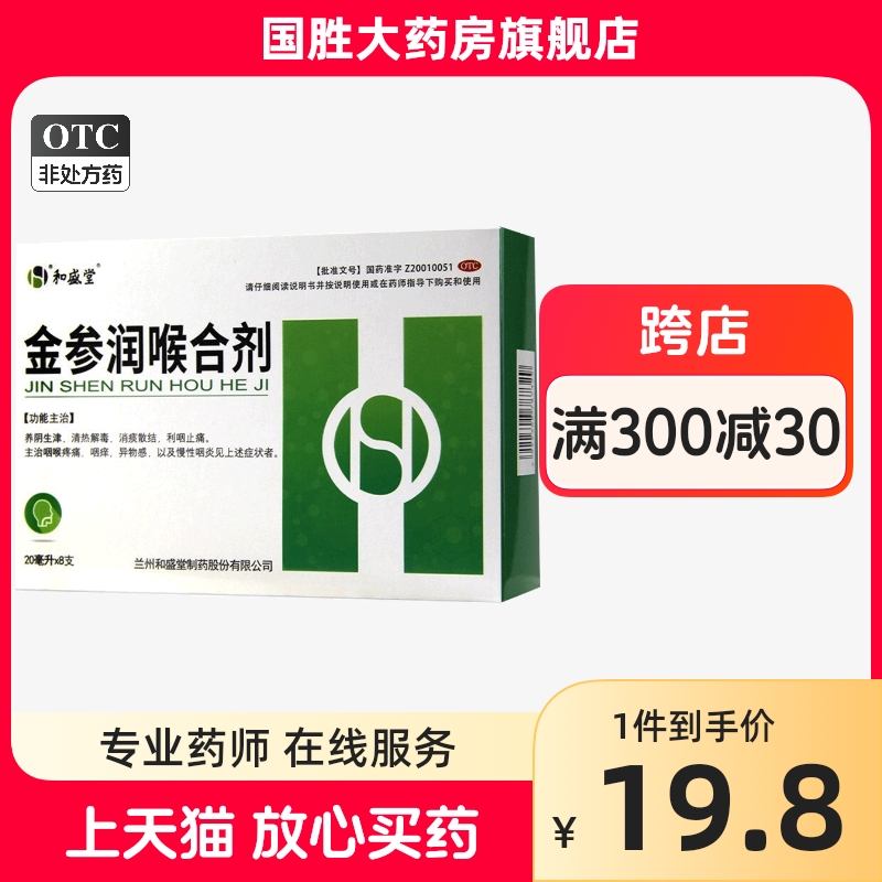 和盛堂金参润喉合剂咽喉炎慢性咽炎8支嗓子疼的药咽喉炎的药