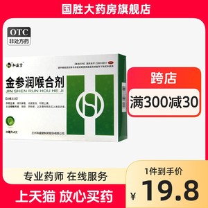 【和盛堂】金参润喉合剂20ml*8瓶/盒