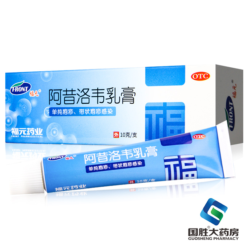 【福元】阿昔洛韦乳膏3%*10g*1支/盒