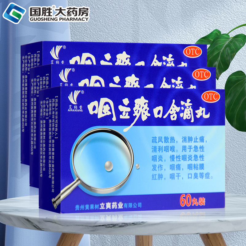 艾纳香咽立爽口含滴丸60丸利咽消肿止痛急慢性咽炎咽痛咽干口臭