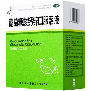 福人葡萄糖酸钙锌口服溶液10ml*24支小儿童佝偻病发育迟缓口服液