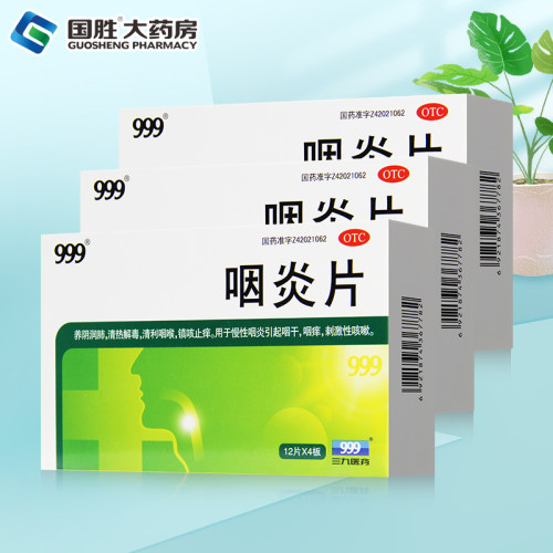 【999】咽炎片0.26g*48片/盒