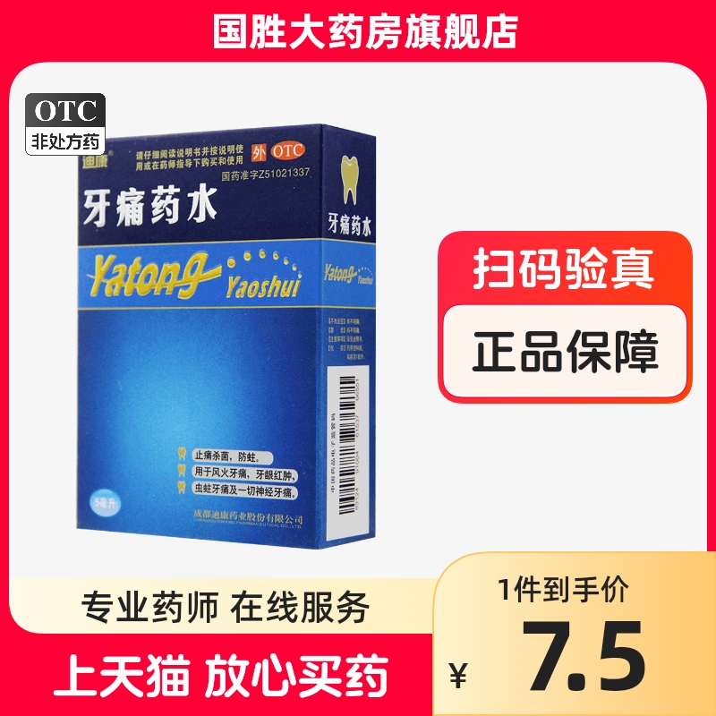 迪康牙痛药水5ml虫蛀牙疼药牙周炎药牙龈炎牙龈出血牙髓炎神经痛-封面