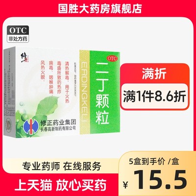 【修正】二丁颗粒20g*10袋/盒咽喉肿痛清热解毒清热颗粒