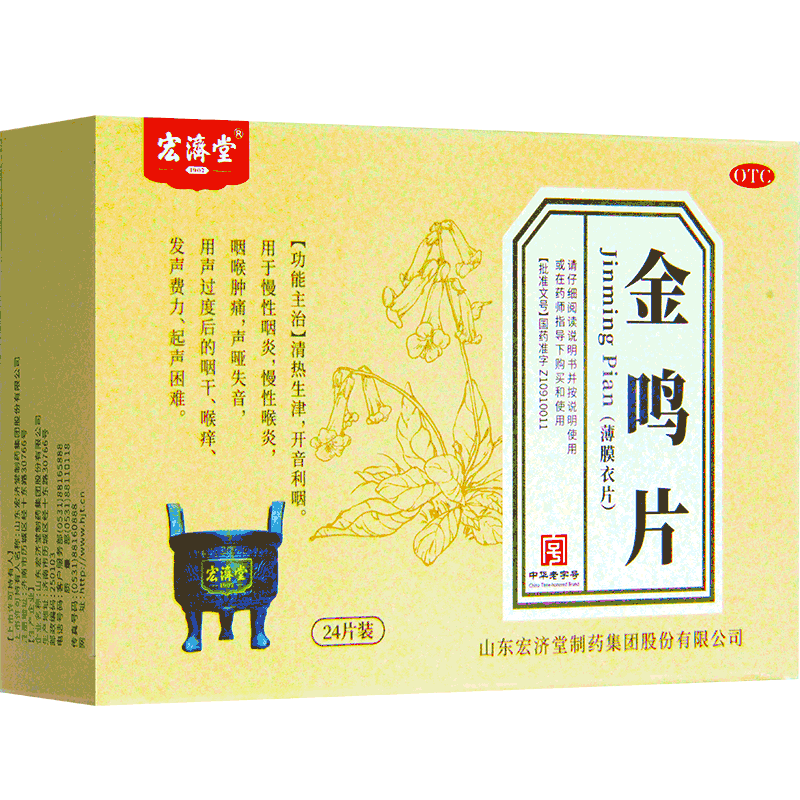 【宏济堂】金鸣片0.6g*24片/盒