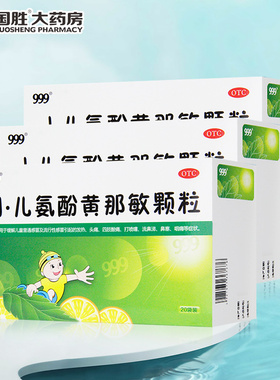 999小儿氨酚黄那敏颗粒20袋儿童感冒药发热头痛打喷嚏流鼻涕鼻塞