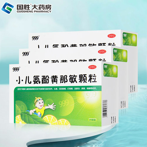 【999】小儿氨酚黄那敏颗粒0.5mg5mg125mg*6g*20袋/盒发热头痛鼻塞流鼻涕咽痛