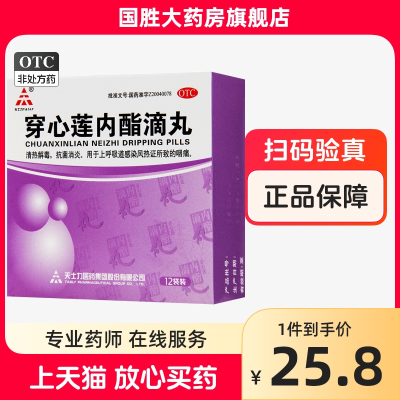 【天士力】穿心莲内酯滴丸150mg*12袋/盒清热解毒咽痛