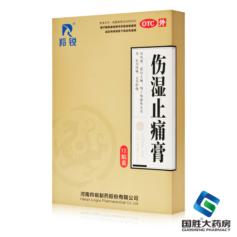 羚锐伤湿止痛膏12贴膏药膏祛风湿类关节炎活血止疼痛膏关节肿痛药