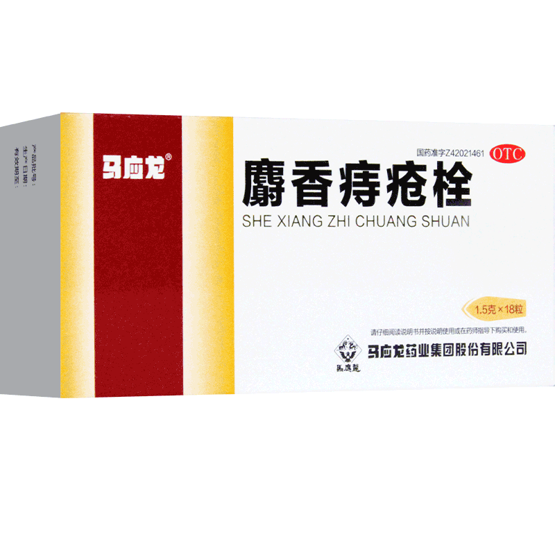 【马应龙】麝香痔疮栓1.5g*18粒/盒肛裂痔疮清热解毒便血消肿止痛