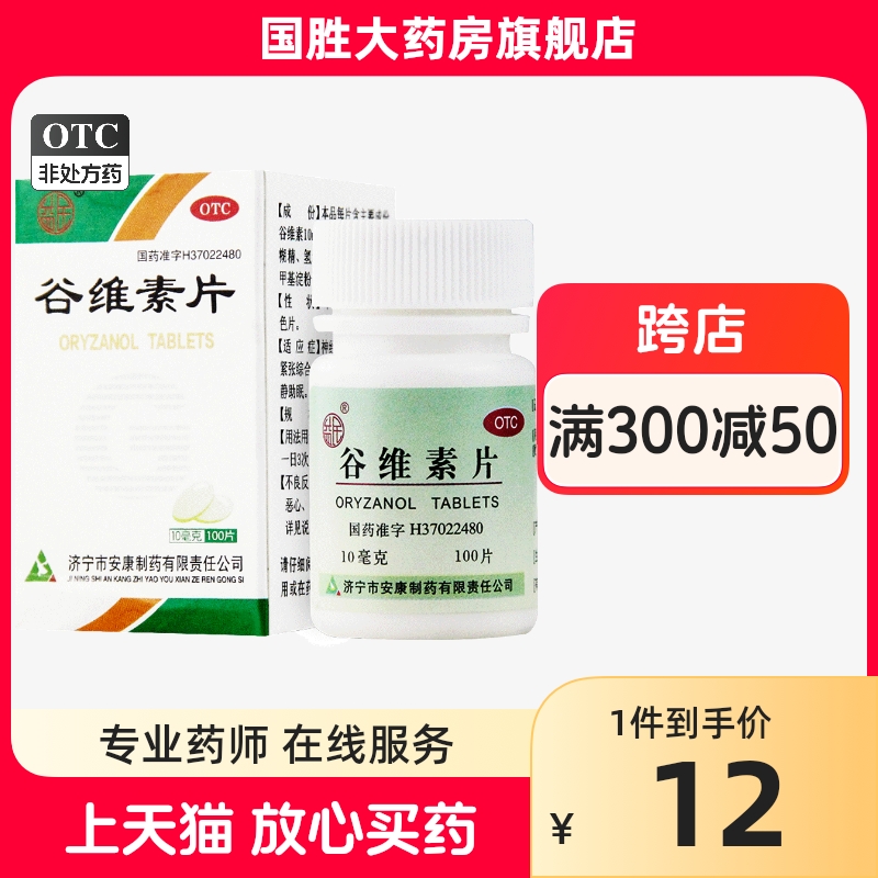 【益民】谷维素片10mg*100片/盒