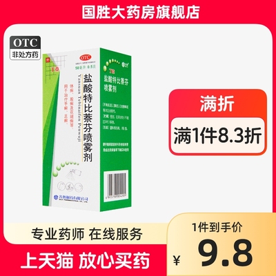 【齐鲁】盐酸特比萘芬喷雾剂1%*50ml*1瓶/盒