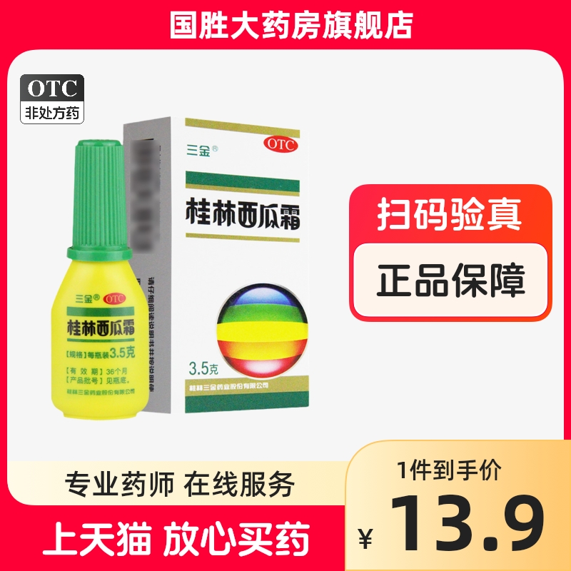 三金桂林西瓜霜3.5g口腔溃疡牙龈肿痛牙龈炎慢性咽炎口腔溃疡药 OTC药品/国际医药 咽喉 原图主图