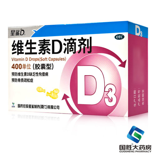 【星鲨】维生素D滴剂400IU*36粒/盒佝偻病骨质疏松补钙儿童补钙